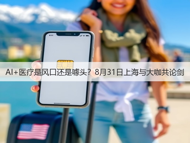 AI+医疗是风口还是噱头？8月31日上海与大咖共论剑