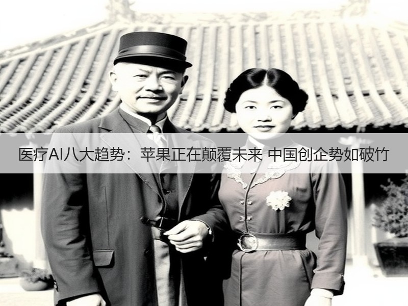 医疗AI八大趋势：苹果正在颠覆未来 中国创企势如破竹