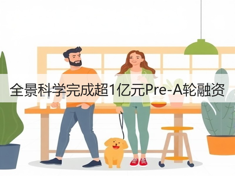 全景科学完成超1亿元Pre-A轮融资