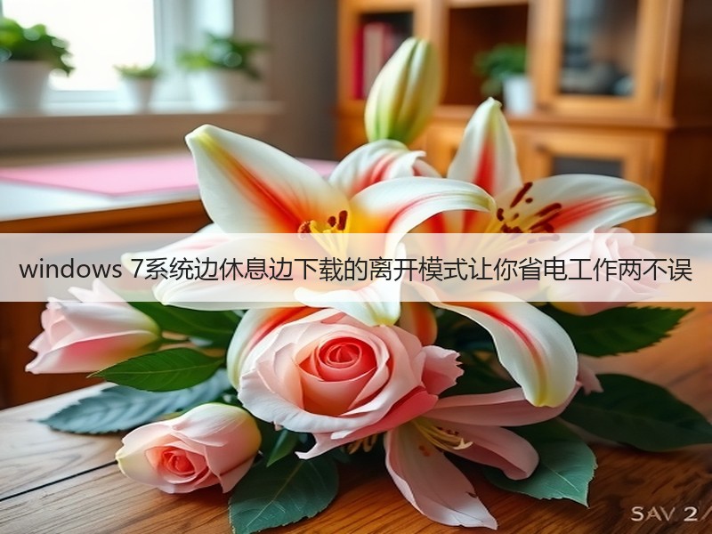 windows 7系统边休息边下载的离开模式让你省电工作两不误