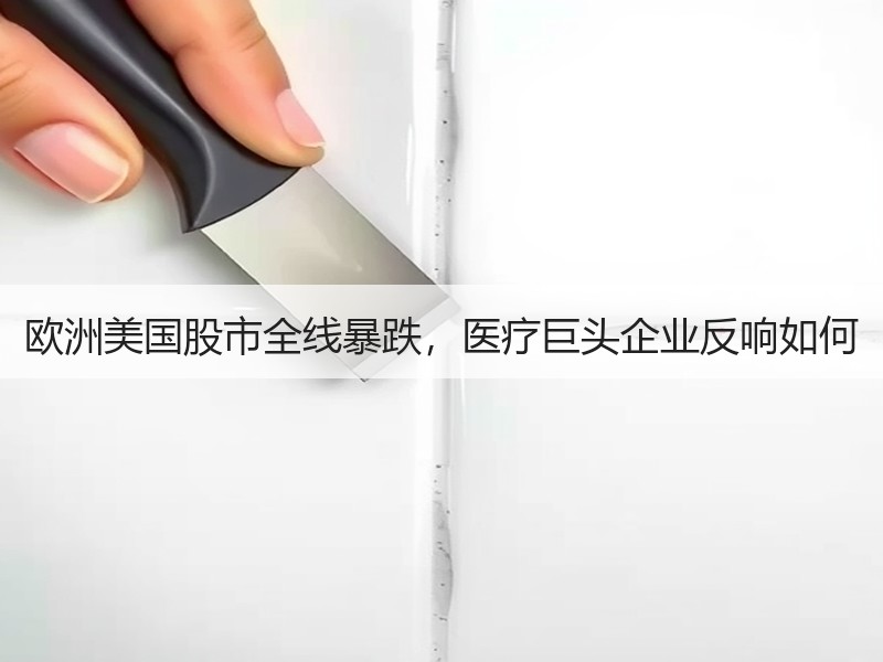 欧洲美国股市全线暴跌，医疗巨头企业反响如何