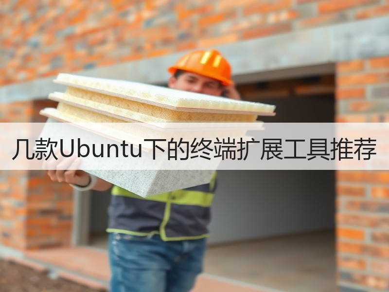 几款Ubuntu下的终端扩展工具推荐