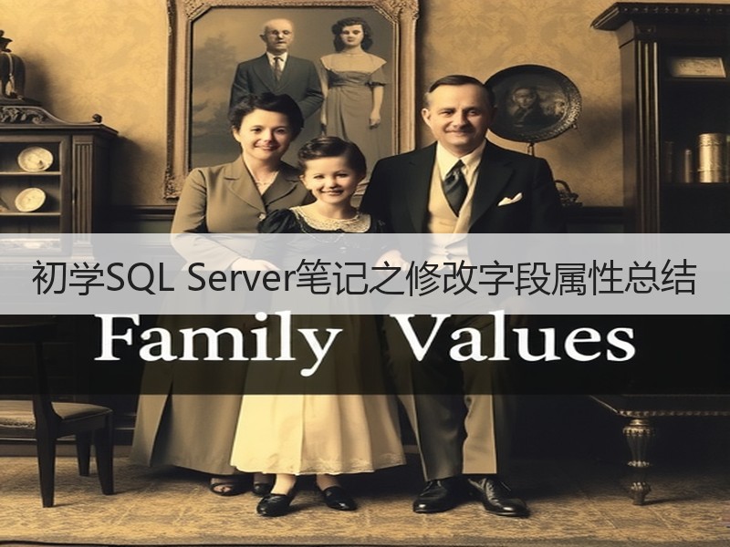 初学SQL Server笔记之修改字段属性总结