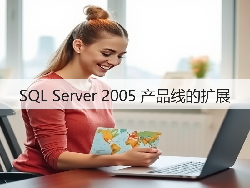 SQL Server 2005 产品线的扩展