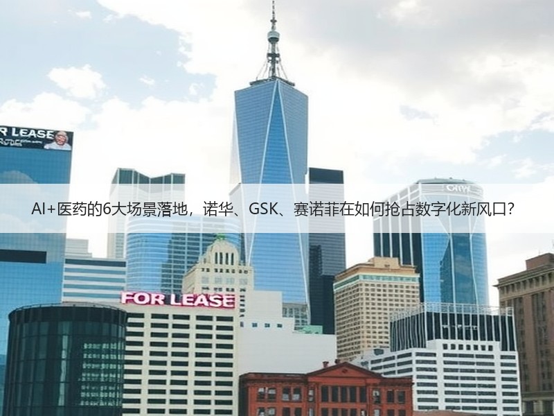 AI+医药的6大场景落地，诺华、GSK、赛诺菲在如何抢占数字化新风口？