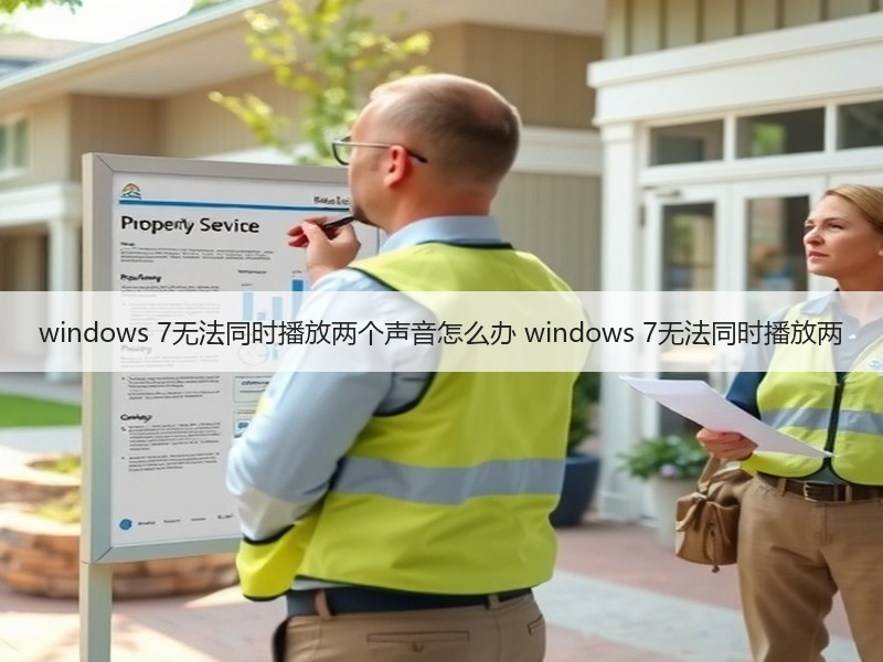 windows 7无法同时播放两个声音怎么办 windows 7无法同时播放两