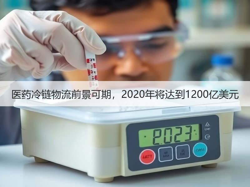 医药冷链物流前景可期，2020年将达到1200亿美元