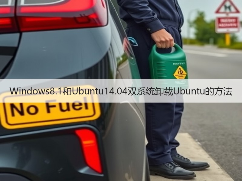 Windows8.1和Ubuntu14.04双系统卸载Ubuntu的方法