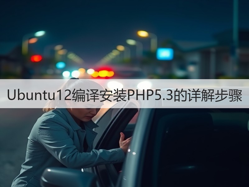 Ubuntu12编译安装PHP5.3的详解步骤