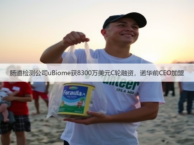 肠道检测公司uBiome获8300万美元C轮融资，诺华前CEO加盟