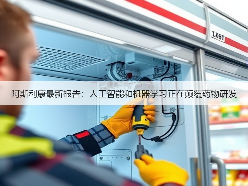 阿斯利康最新报告：人工智能和机器学习正在颠覆药物研发