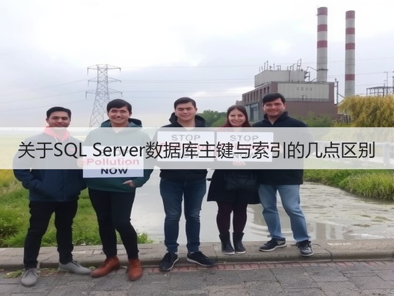 关于SQL Server数据库主键与索引的几点区别