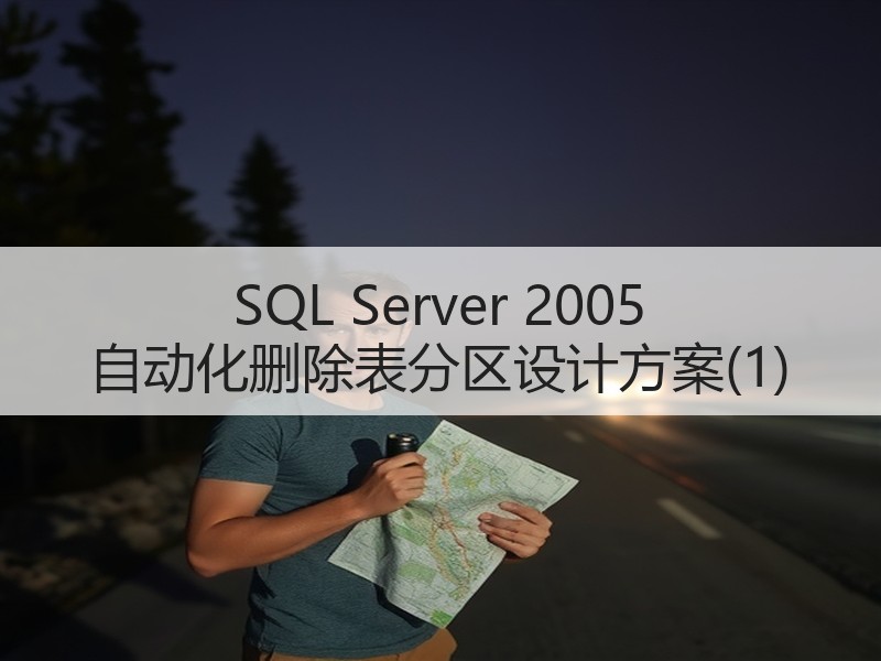 SQL Server 2005 自动化删除表分区设计方案(1)