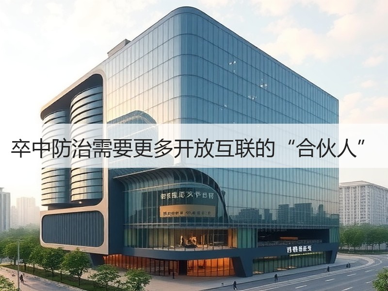 卒中防治需要更多开放互联的“合伙人”