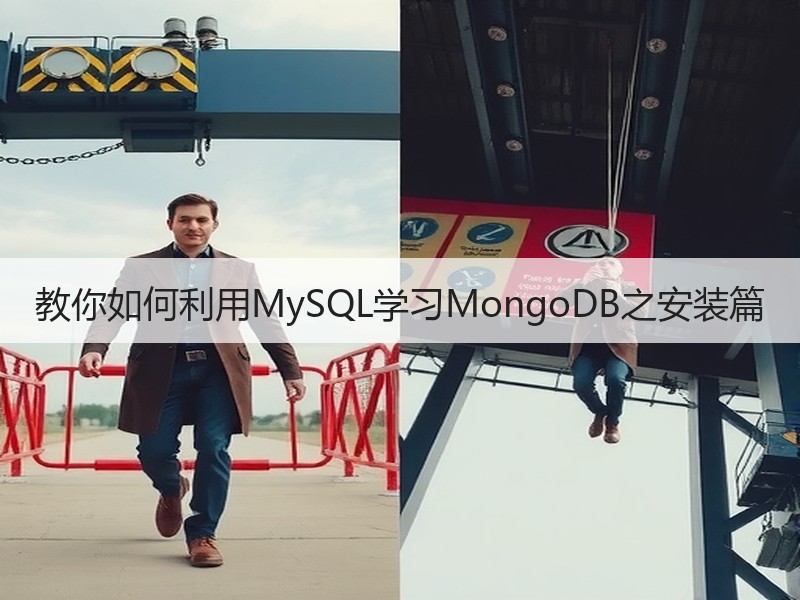 教你如何利用MySQL学习MongoDB之安装篇