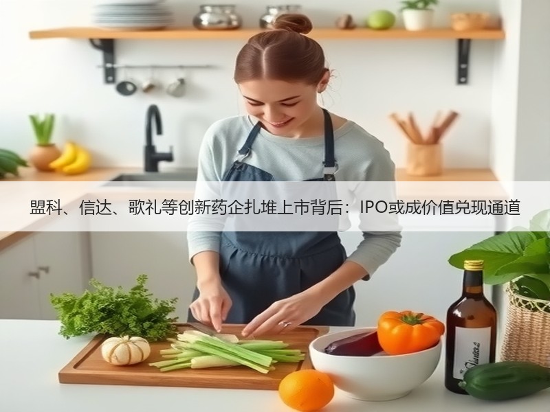 盟科、信达、歌礼等创新药企扎堆上市背后：IPO或成价值兑现通道