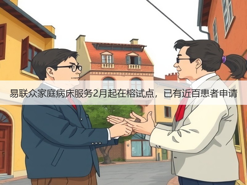 易联众家庭病床服务2月起在榕试点，已有近百患者申请