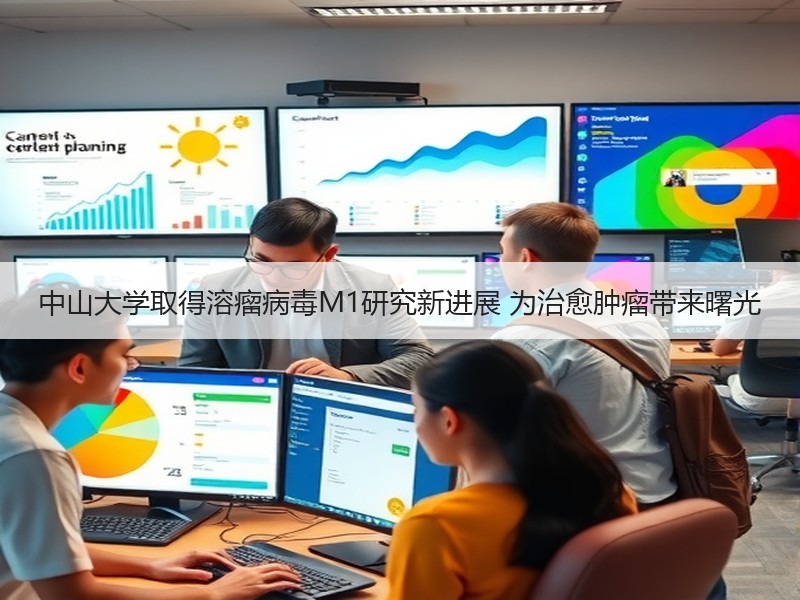 中山大学取得溶瘤病毒M1研究新进展 为治愈肿瘤带来曙光