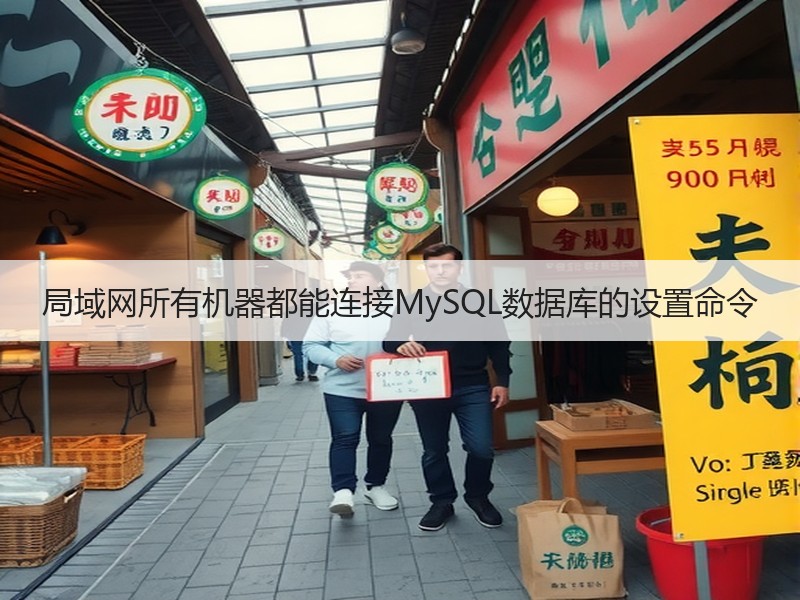 局域网所有机器都能连接MySQL数据库的设置命令