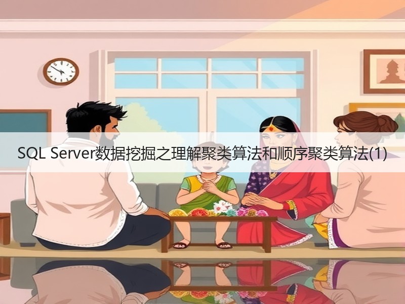 SQL Server数据挖掘之理解聚类算法和顺序聚类算法(1)