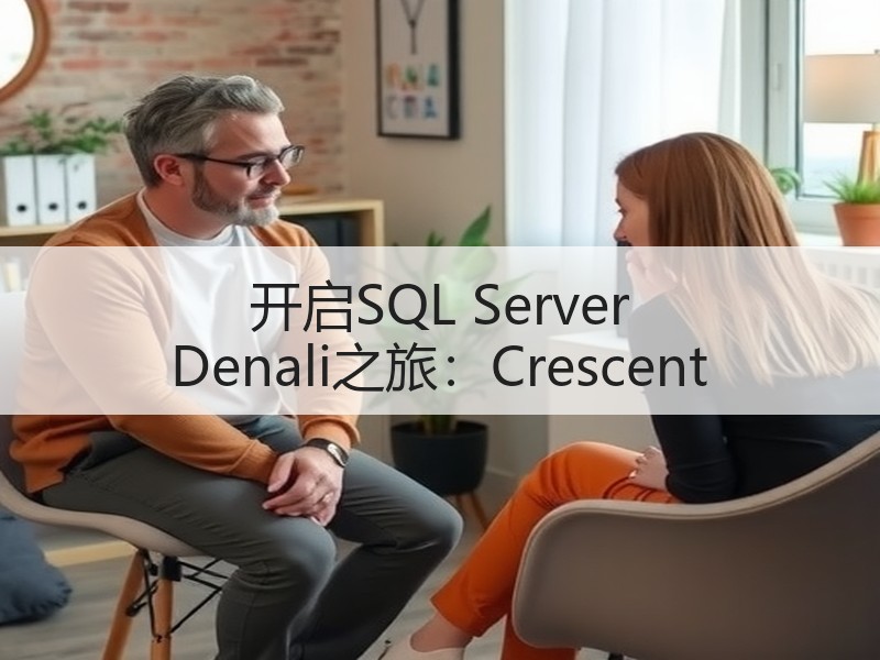 开启SQL Server Denali之旅：Crescent