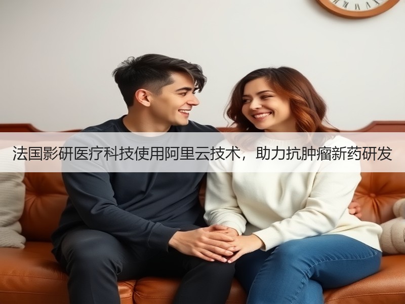 法国影研医疗科技使用阿里云技术，助力抗肿瘤新药研发