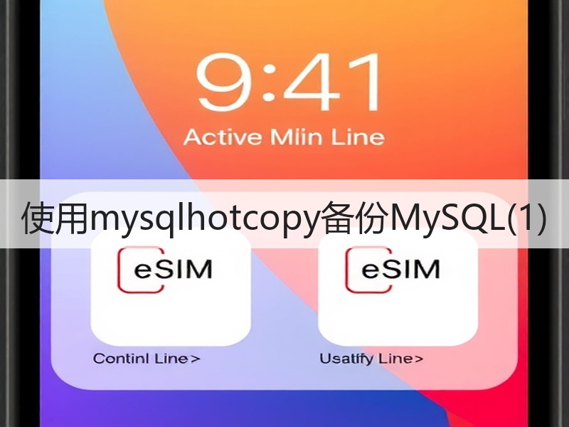 使用mysqlhotcopy备份MySQL(1)