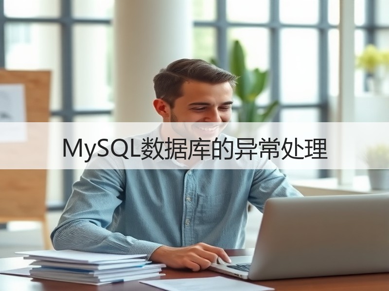 MySQL数据库的异常处理