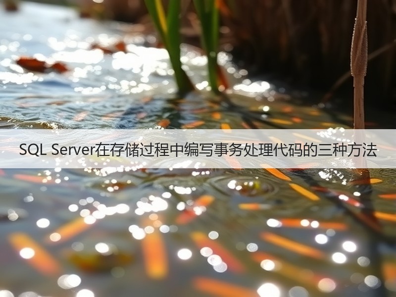SQL Server在存储过程中编写事务处理代码的三种方法