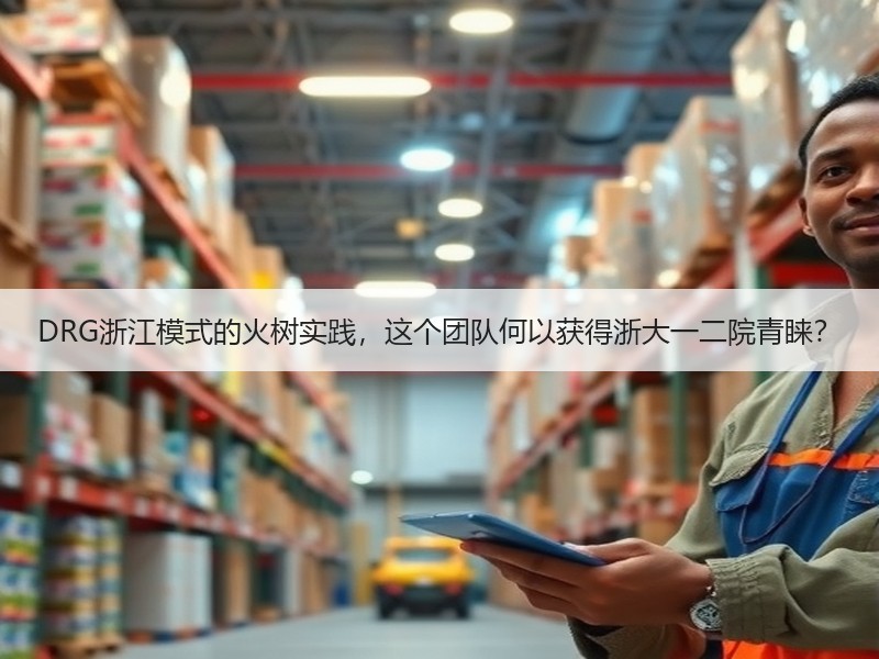 DRG浙江模式的火树实践，这个团队何以获得浙大一二院青睐？