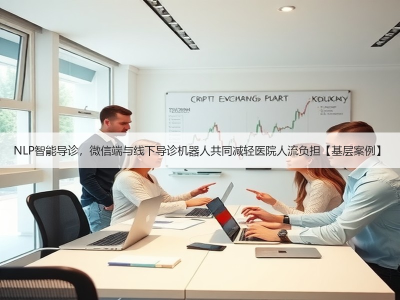 NLP智能导诊，微信端与线下导诊机器人共同减轻医院人流负担【基层案例】