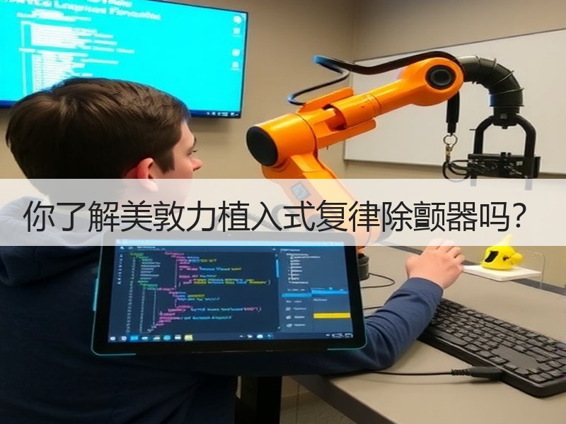 你了解美敦力植入式复律除颤器吗？