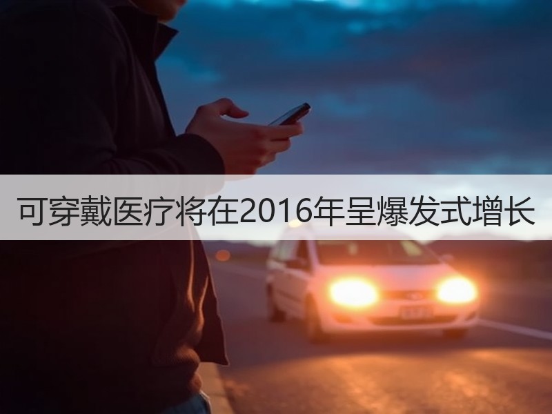 可穿戴医疗将在2016年呈爆发式增长