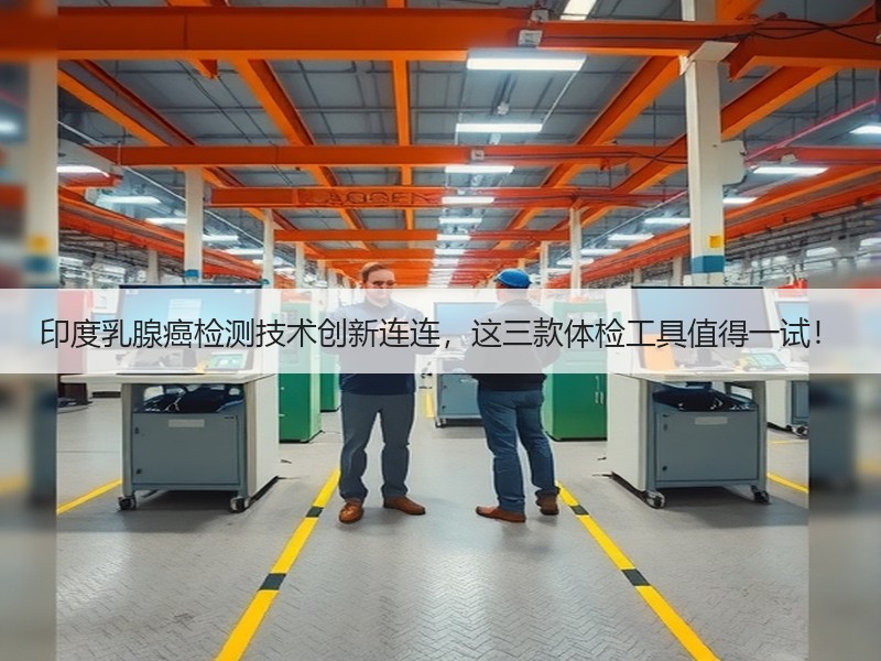 印度乳腺癌检测技术创新连连，这三款体检工具值得一试！