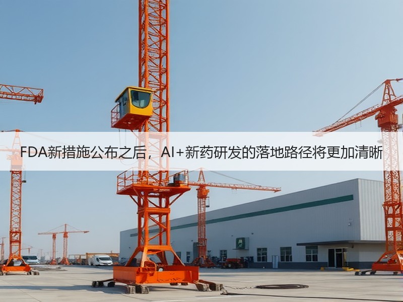 FDA新措施公布之后，AI+新药研发的落地路径将更加清晰