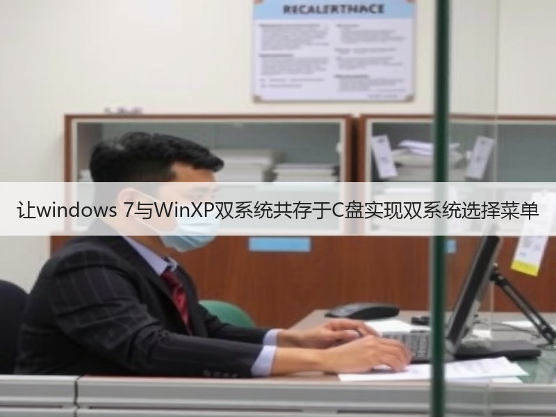 让windows 7与WinXP双系统共存于C盘实现双系统选择菜单