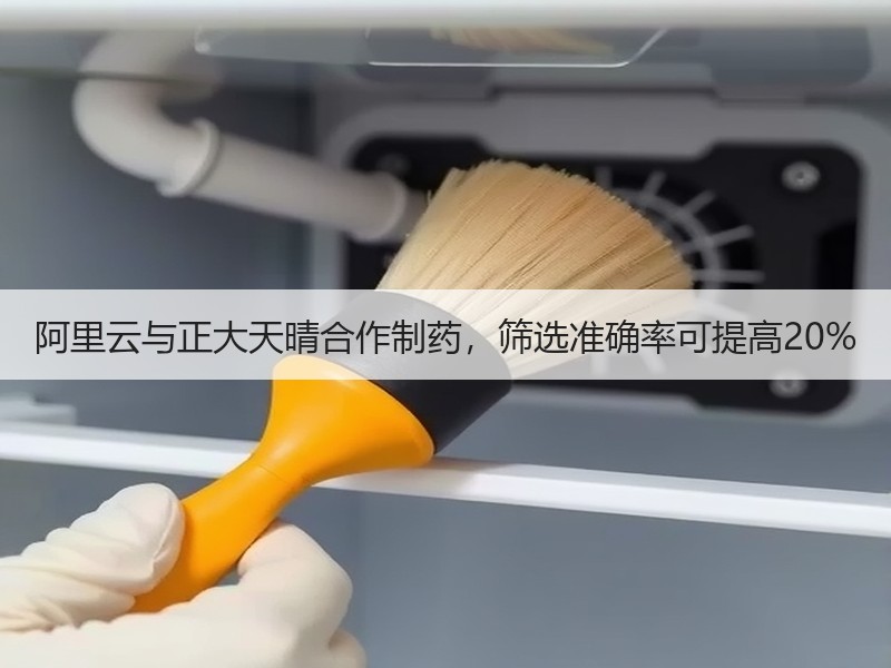 阿里云与正大天晴合作制药，筛选准确率可提高20%