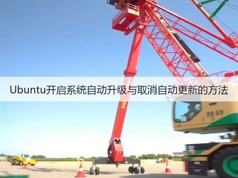 Ubuntu开启系统自动升级与取消自动更新的方法