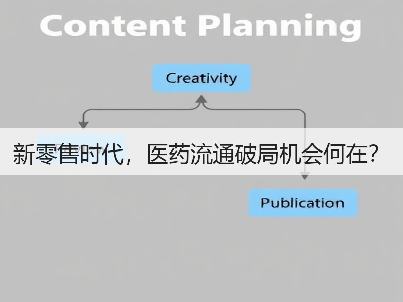 新零售时代，医药流通破局机会何在？