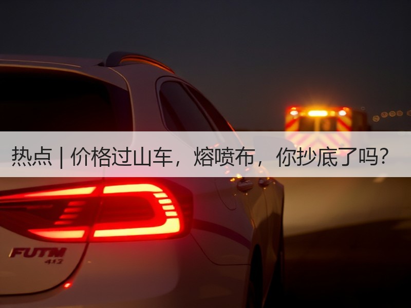热点 | 价格过山车，熔喷布，你抄底了吗？