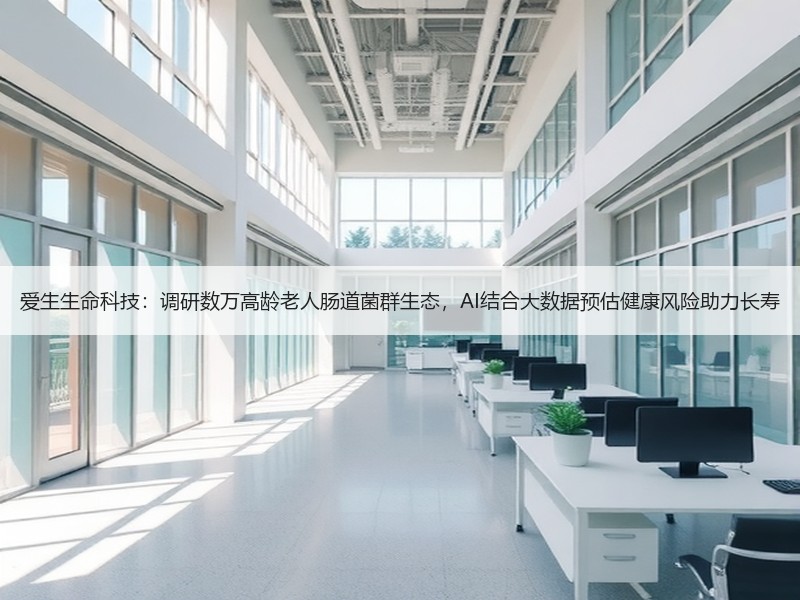 爱生生命科技：调研数万高龄老人肠道菌群生态，AI结合大数据预估健康风险助力长寿