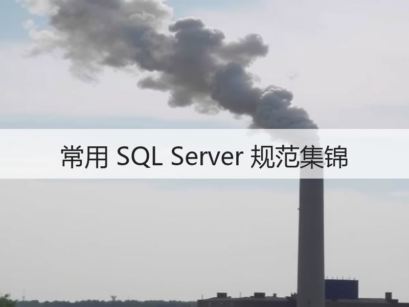 常用 SQL Server 规范集锦
