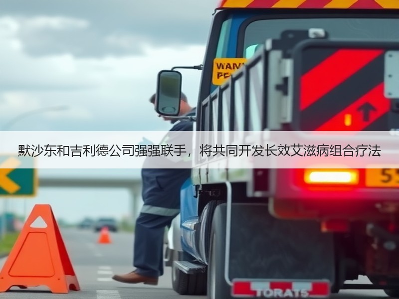 默沙东和吉利德公司强强联手，将共同开发长效艾滋病组合疗法