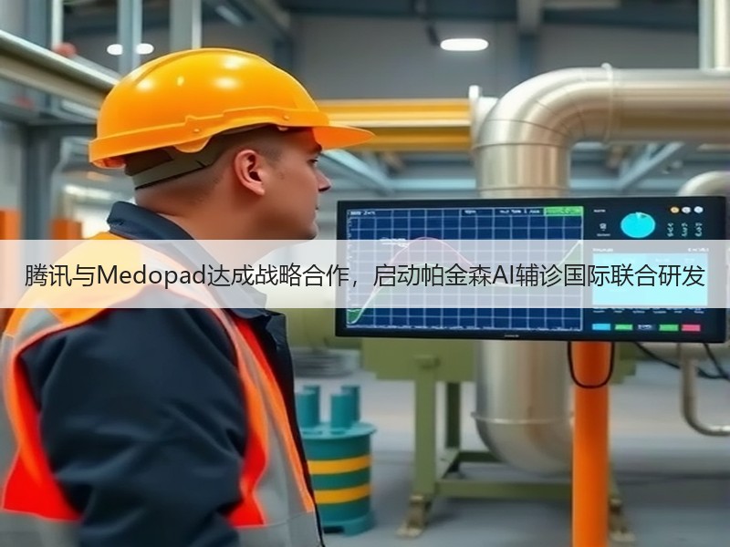 腾讯与Medopad达成战略合作，启动帕金森AI辅诊国际联合研发
