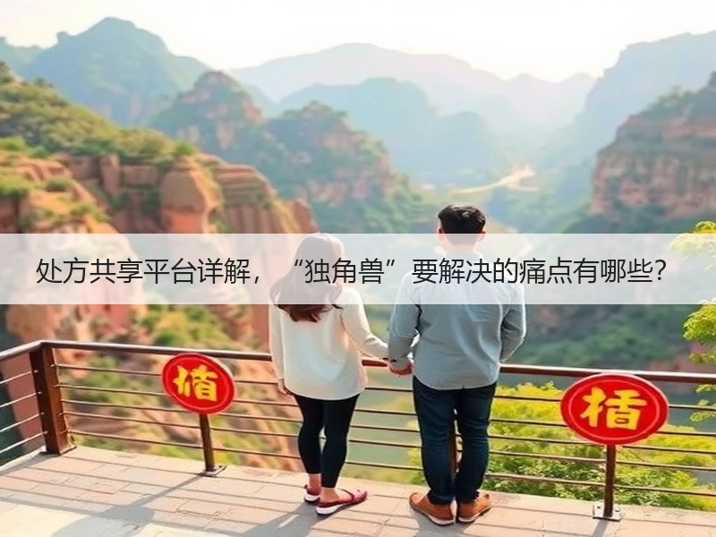 处方共享平台详解，“独角兽”要解决的痛点有哪些？