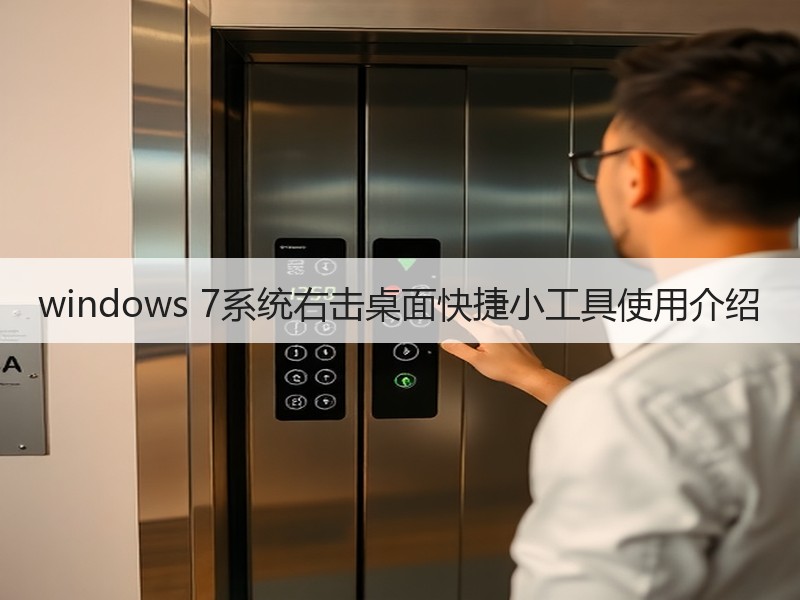 windows 7系统右击桌面快捷小工具使用介绍