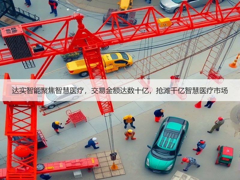 达实智能聚焦智慧医疗，交易金额达数十亿，抢滩千亿智慧医疗市场