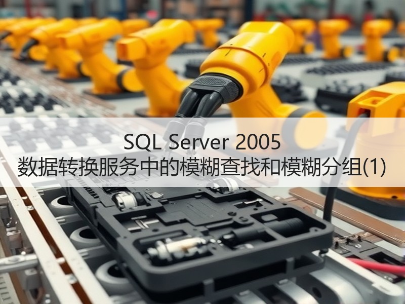 SQL Server 2005 数据转换服务中的模糊查找和模糊分组(1)