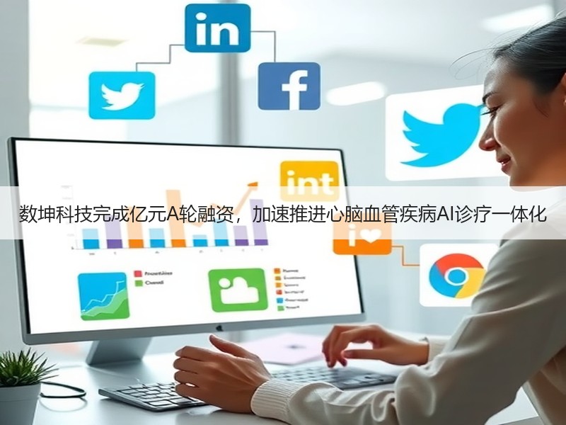 数坤科技完成亿元A轮融资，加速推进心脑血管疾病AI诊疗一体化