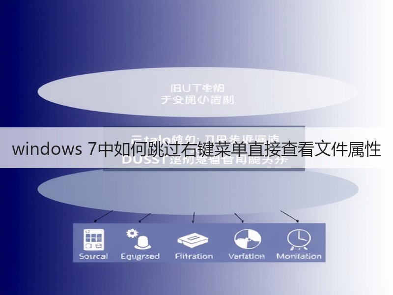 windows 7中如何跳过右键菜单直接查看文件属性